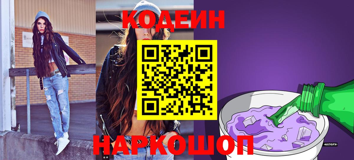 Codein напиток Lean (лин)  Вход с VPN  Лабинск 